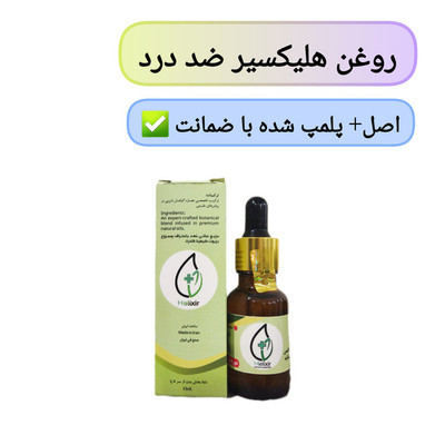 روغن هلکسیر ضد درد با ضمانت